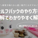 図解で簡単!専業主婦におすすめセルフバックのやり方・手順