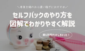 図解で簡単!専業主婦におすすめセルフバックのやり方・手順