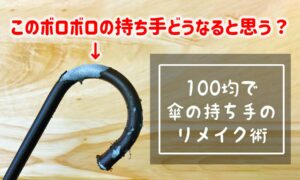 ボロボロの傘の持ち手を100均で修復 おすすめリメイク術を紹介