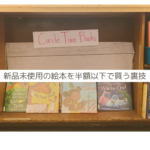 新品未使用の絵本を半額以下で買う方法・子供のプレゼントにも最適!