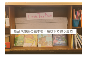 新品未使用の絵本を半額以下で買う方法・子供のプレゼントにも最適!
