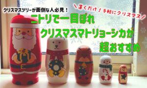 スペース無くてもOK!クリスマスはマトリョーシカで飾り付け