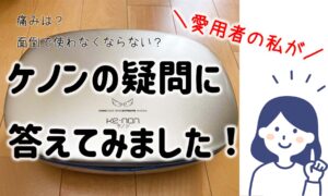 これで解決!ケノンの疑問&質問愛用者の私が全て答えます