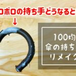 ボロボロの傘の持ち手を100均で修復!おすすめリメイク術を紹介