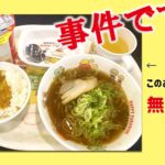 今なら幸楽苑で平日のお子様セットが無料だよ!タダで食レポ