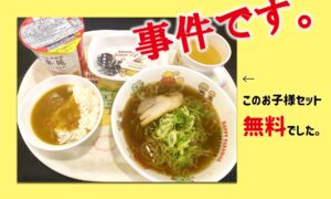 今なら幸楽苑で平日のお子様セットが無料だよ!タダで食レポ