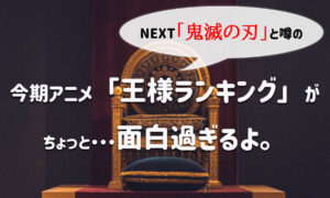 王様ランキングのアニメはAmazonプライム見放題一択!無料体験がオススメ