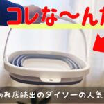 ダイソーで発見!折りたたみ角バケツは5センチの隙間に収納できる!