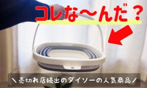 ダイソーで発見!折りたたみ角バケツは5センチの隙間に収納できる!
