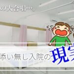 泣き声の大合唱…付き添いなし入院はかわいそう?小児病棟に入院した体験