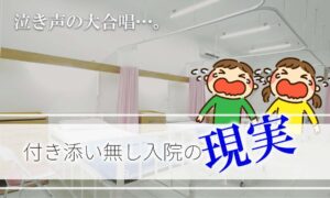 泣き声の大合唱…付き添いなし入院はかわいそう?小児病棟に入院した体験