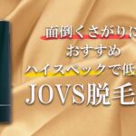脱毛器のJOVS Doraってどう?口コミを徹底調査!面倒くさがりにオススメ!