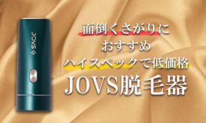 脱毛器のJOVS Doraってどう?口コミを徹底調査!面倒くさがりにオススメ!