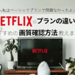Netflixは無料体験なし!料金プランの違いは?ベーシックで問題なかったよ