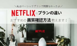 Netflixは無料体験なし!料金プランの違いは?ベーシックで問題なかったよ