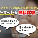 ウォーターサーバーが完全0円で飲み放題!お得な無料体験情報