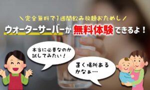 ウォーターサーバーが完全0円で飲み放題！お得な無料体験情報