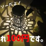 リピ買い!電池いらずのダイソー・ソーラーライトが優秀すぎる!
