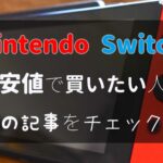 ブックマーク推奨!Nintendo Switchを一番安く買う方法・最安値をチェック!