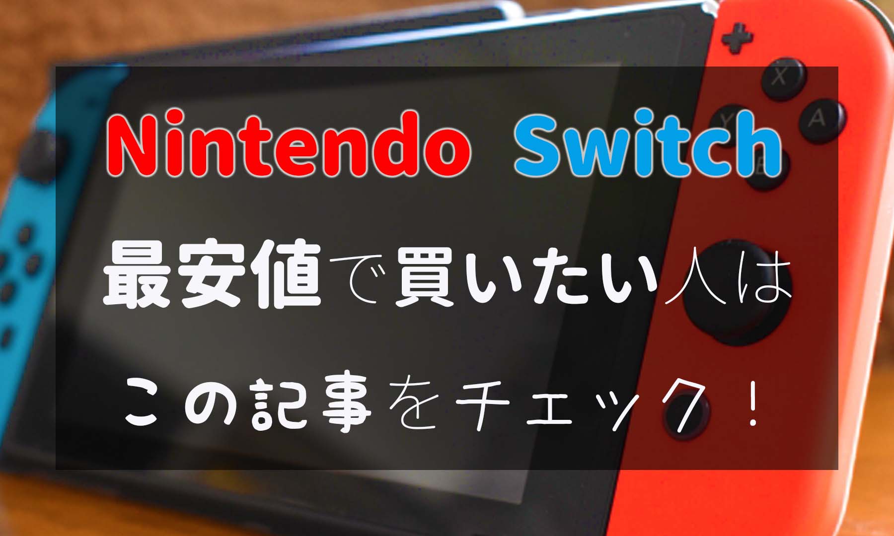 ブックマーク推奨！Nintendo Switchを一番安く買う方法・最安値をチェック！