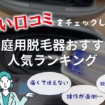 悪い口コミをチェック!家庭用脱毛器・おすすめ人気ランキング