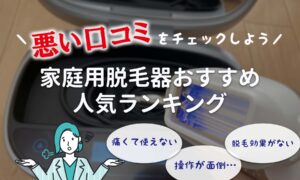 悪い口コミをチェック！家庭用脱毛器・おすすめ人気ランキング