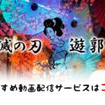 鬼滅の刃遊郭編!見逃した人はAmazonプライムビデオ無料体験がオススメの理由