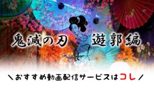鬼滅の刃遊郭編！見逃した人はAmazonプライムビデオ無料体験がオススメの理由