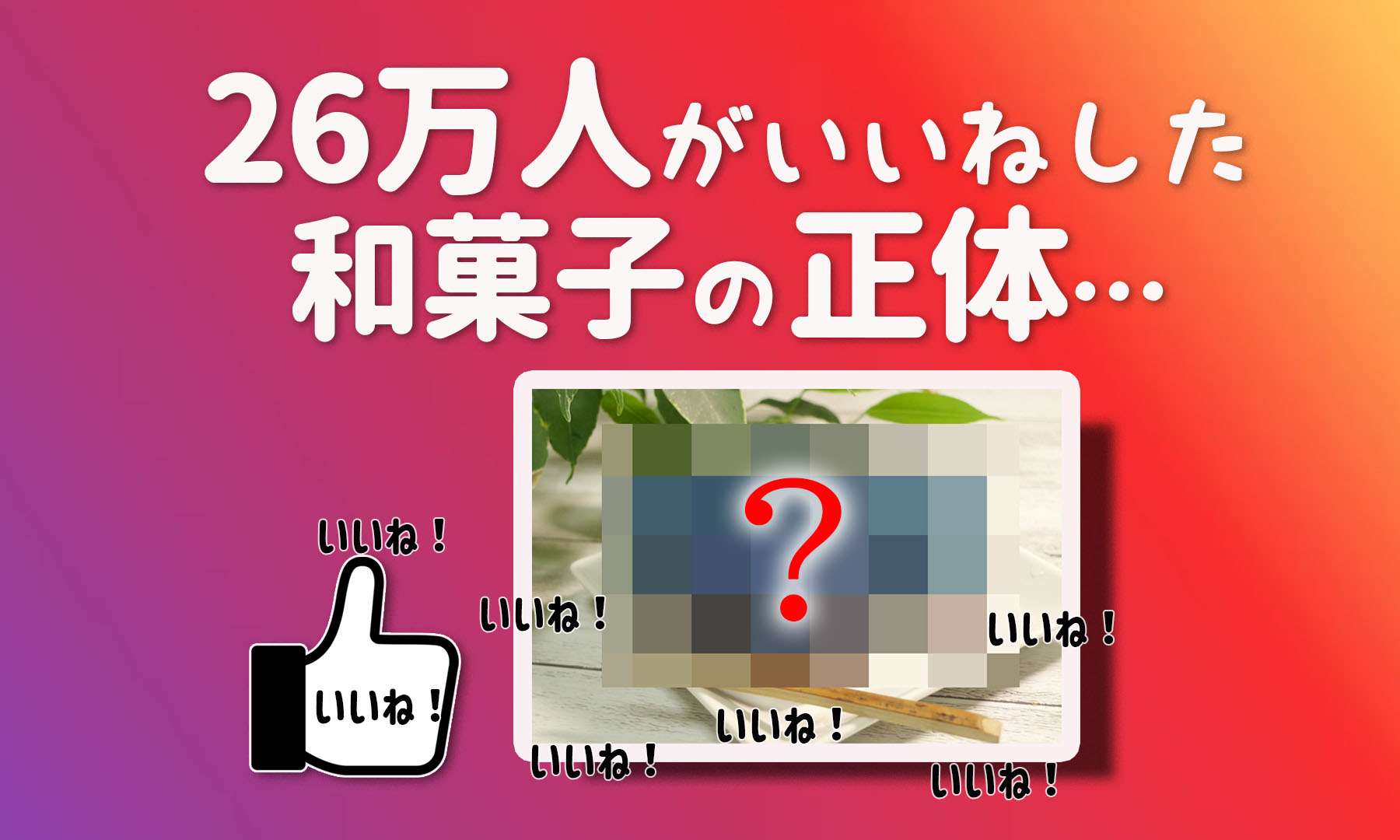 いいねが集まる インスタ映えする和菓子おすすめランキング