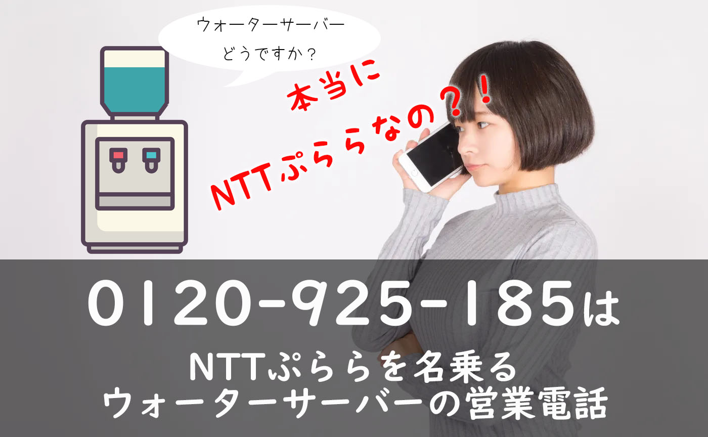 0120-925-185はNTTぷららを名乗るウォーターサーバーの営業電話
