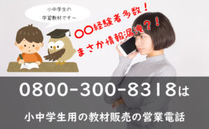 0800-300-8318は小中学生用の教材販売