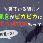 放置でOK!お風呂の床掃除はオキシ漬け!排水溝の蓋はコレがいいよ