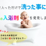 子供とのお風呂が超楽に!入浴剤のベビタブが神アイテムだった。レビューします