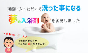 子供とのお風呂が超楽に!入浴剤のベビタブが神アイテムだった。レビューします