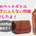 100均の肩掛けペットボトルホルダーが超便利!ママにおすすめ