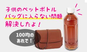 100均の肩掛けペットボトルホルダーが超便利！ママにおすすめ