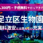 大人300円子供無料!足立区生物園が子連れにおすすめ!レポートするよ