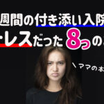 2週間の実体験!子供の付き添い入院でストレスだった8つの事