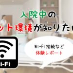 入院病棟にWi-Fiはある？ネット環境が知りたい！付き添い入院レポ