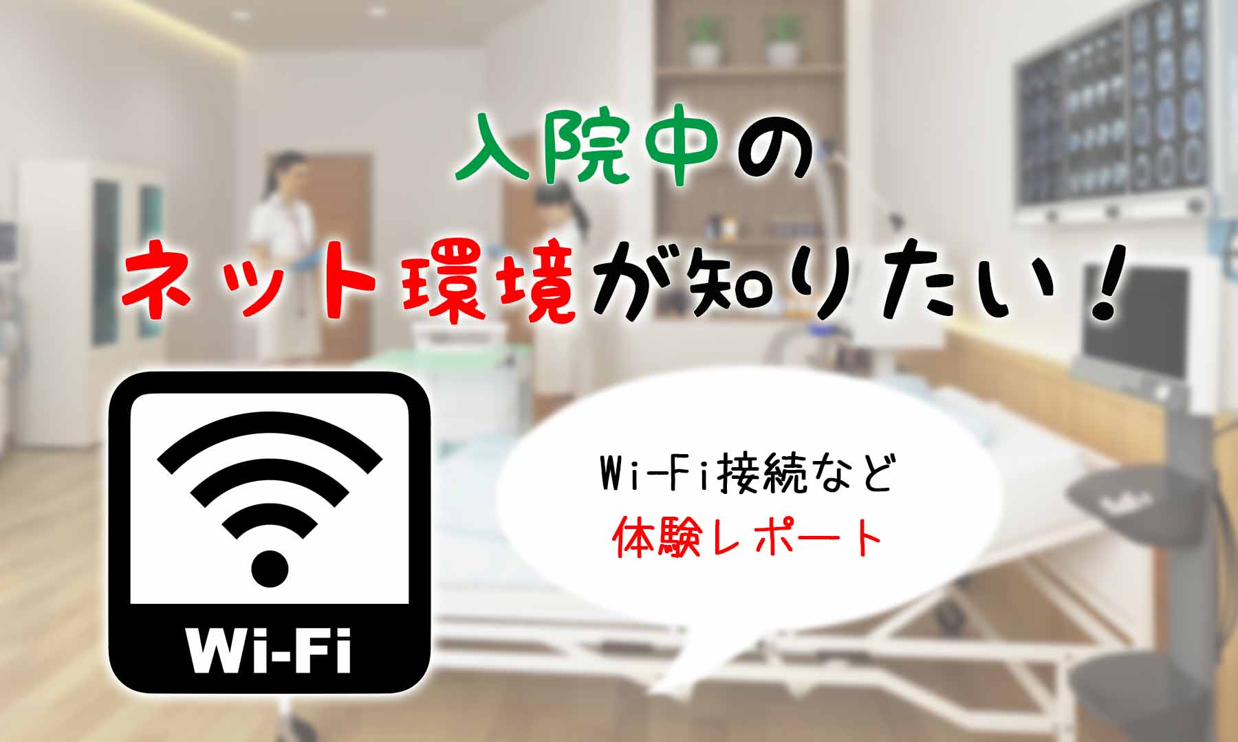 入院病棟にWi-Fiはある？ネット環境が知りたい！付き添い入院レポ