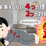 家事をやらない夫は一生やらない!男性が家事をしない4つの理由と対処法