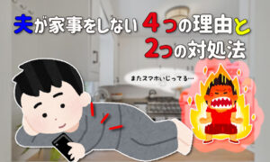 家事をやらない夫は一生やらない!男性が家事をしない4つの理由と対処法