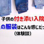 付き添い入院・大人の服装や化粧はどうする?着替えは何着がベスト?