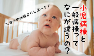 小児病棟の特徴!環境や1日のスケジュール・食事などについて・体験談