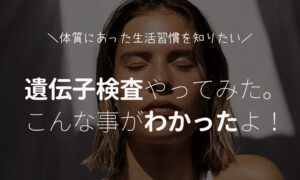 遺伝子検査で何がわかるの？肌の遺伝子検査やってみたのでレポート