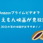 Amazonプライムでドラえもん映画40作品が見放題!無料体験やおすすめランキングを発表!