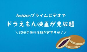 Amazonプライムでドラえもん映画40作品が見放題!無料体験やおすすめランキングを発表!