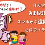 スマホから遠隔操作!任天堂Switchみまもり設定アプリでできる事!