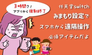 スマホから遠隔操作！任天堂Switchみまもり設定アプリでできる事！