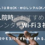 入院時におすすめのポケットWifi3社を比較!1日単位あり・即日レンタルなど!